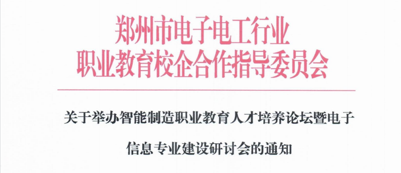 關于舉辦智能(néng)制(zhì)造職業(yè)教育人(rén)才培養論壇暨電子信息專業(yè)建設研討(tǎo)會(huì)的(de)通知